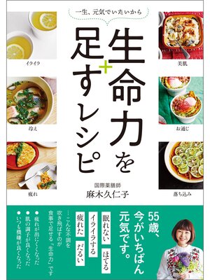 cover image of 生命力を足すレシピ